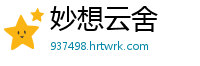 妙想云舍